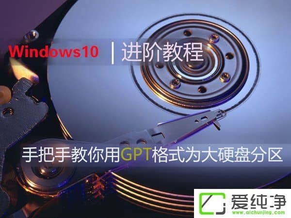 W10���������ʹ��GPT��ʽΪ��Ӳ�̷�����