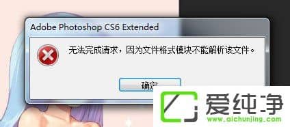 psd�ļ���ô����psd�ļ��򲻿���ʾ&ldquo;�޷��������&rdquo;��ô�죿