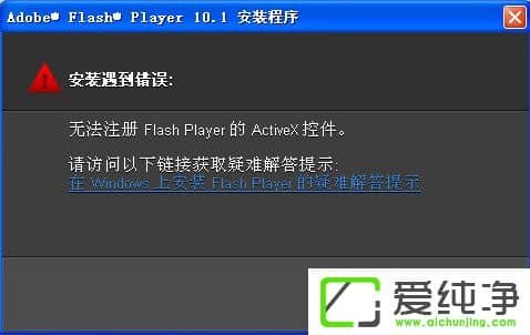 w7�������޷�ע��Flash Player��Activex�ؼ���ô����