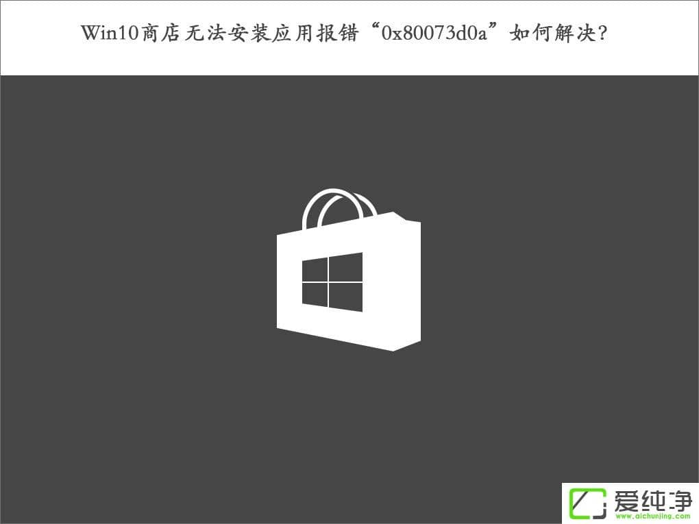 W10�������̵��޷���װӦ�ñ�����0x80073d0a����ν����