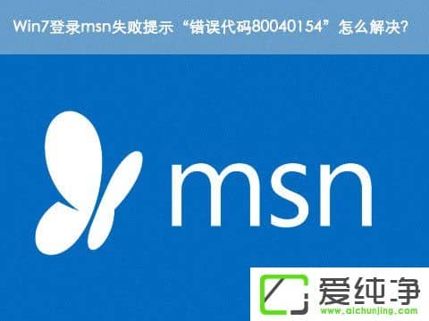 w7�������¼msnʧ����ʾ���������80040154����ô�����