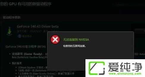 W10����������Կ�����ʱ��ʾ���޷����ӵ�NVIDIA����ô�죿