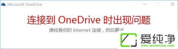 W10������򲻿�OneDrive��ʾ�����ӵ�OneDriveʱ�������⡱��ô�����