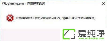 win10应用程序无法正常启动0xc0150002