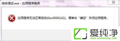 XPϵͳ��ʾӦ�ó����޷���������0xc0000142