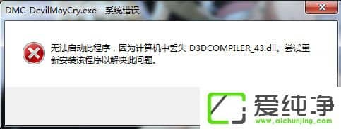 Win7系统电脑玩鬼泣5游戏提示丢失d3dcompiler