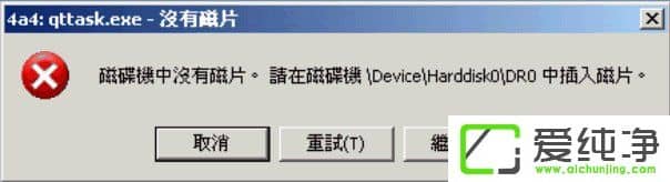 XP纯净版提示qttask.exe-没有磁片