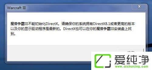 Win10纯净版64位war3启动不了