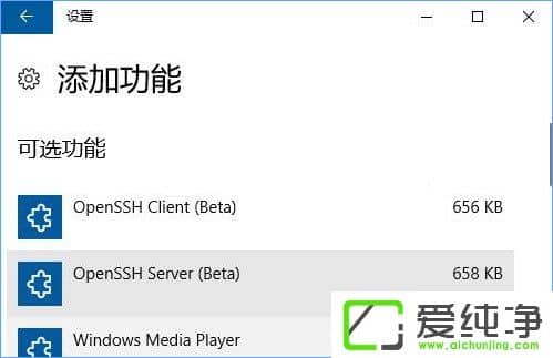 Win10纯净版内置的OpenSSH怎么启用