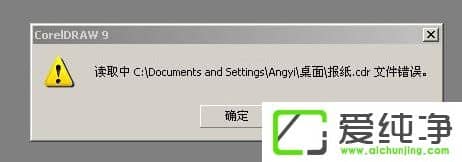 纯净版XP系统打开cdr文件错误