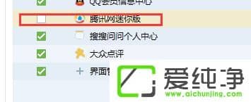 Win10系统关闭QQ腾讯网迷你版