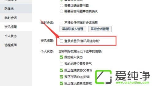 Win10系统关闭QQ腾讯网迷你版