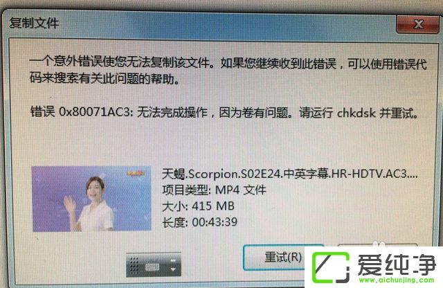 win7 64位纯净版无法复制文件到移动硬盘错误0x80071ac3