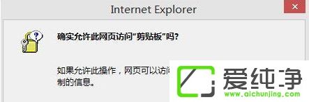 是否允许该页从您的剪贴板上粘贴信息