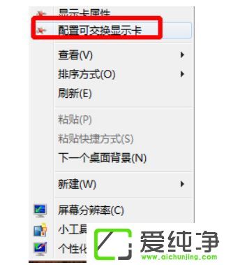 win7系统桌面右键菜单里配置可交换显卡打不开