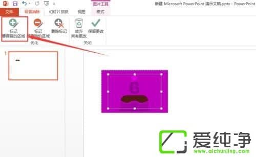 win10系统ppt删除背景颜色