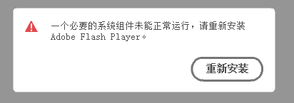 һ����Ҫ��ϵͳ���δ����������,�����°�װAdobe Flash Player