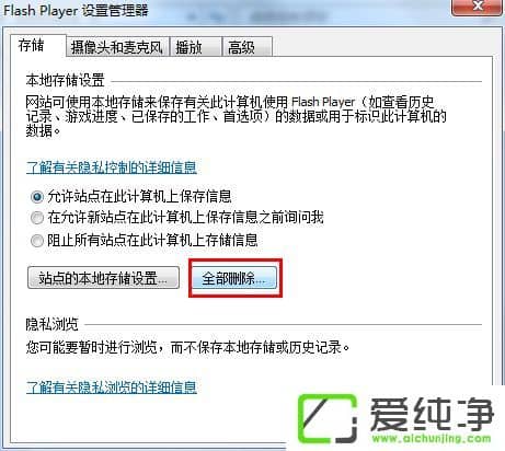 win7纯净版如何清理网页的flash缓存