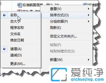 win7纯净版系统文件怎么按字母排序