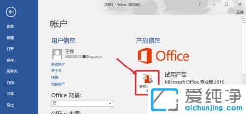 win10纯净版如何激活Office 2016