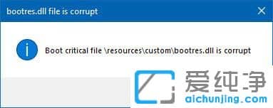Win10纯净版64位系统提示bootres.dll文件错误怎么办