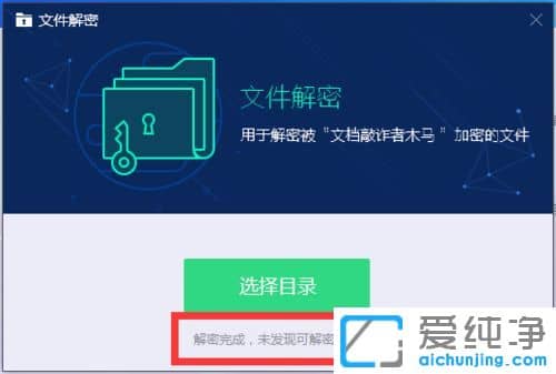 win10纯净版64位系统被加密文件如何解密