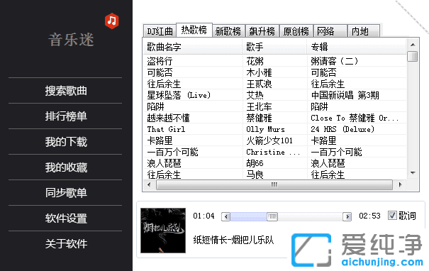 电脑无损免费下载器音乐迷v1.0