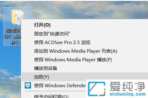 Win10纯净版64位系统怎么把加密功能添加到右键菜单中