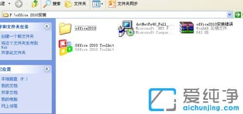 XP纯净版系统下怎么安装office2010
