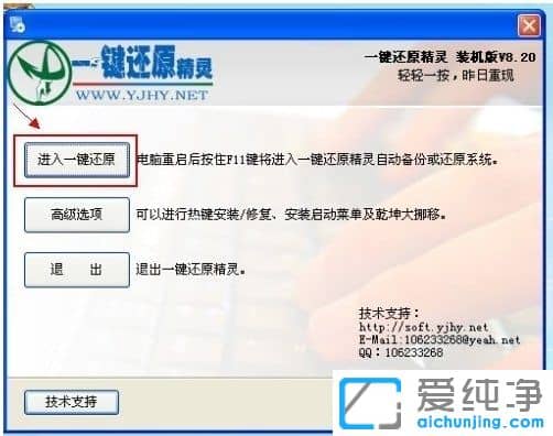 一键还原精灵装机版 v8.20
