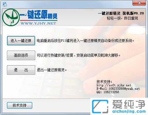 一键还原精灵装机版 v8.20