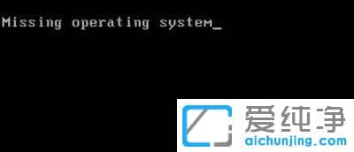 重装系统时出现missing
