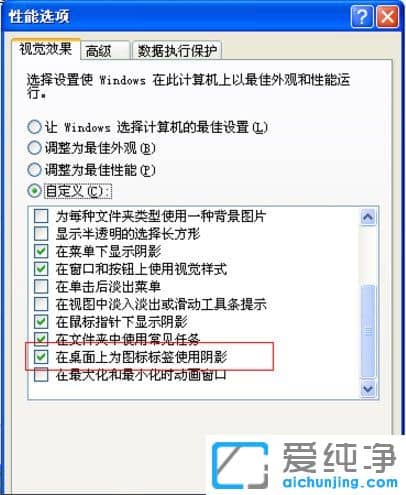 XP系统怎么去掉桌面图标蓝色阴影