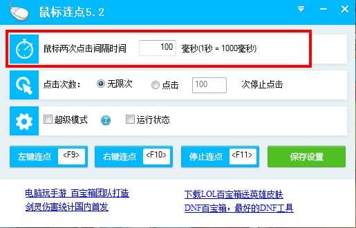电脑鼠标连点器 V5.2