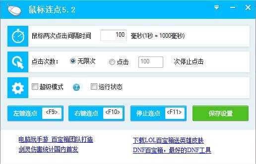 电脑鼠标连点器 V5.2