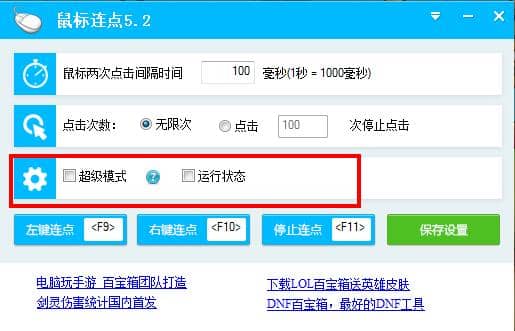 电脑鼠标连点器 V5.2