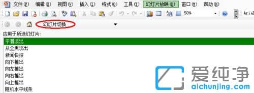 XP纯净版系统下ppt怎么关闭自动播放