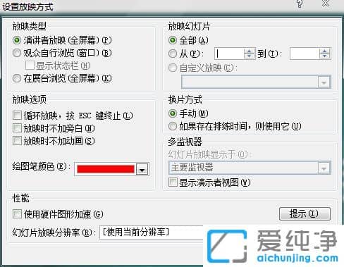 XP纯净版系统下ppt怎么关闭自动播放