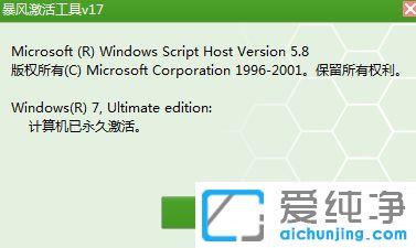 暴风激活工具怎么激活win7纯净版系统