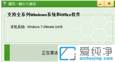 暴风激活工具怎么激活win7纯净版系统