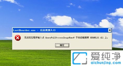 XP纯净版系统运行软件弹出无法找到入口