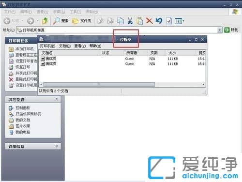 XP纯净版打印机已暂停状态怎么解除