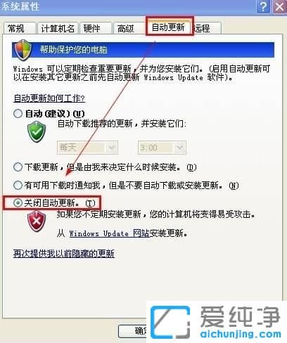 XP纯净版系统关机老是提示更新