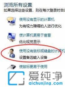 Win10纯净版64位系统屏幕键盘怎么关闭