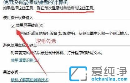 Win10纯净版64位系统屏幕键盘怎么关闭