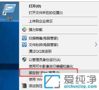 Win10纯净版系统如何在开始菜单中添加运行项目