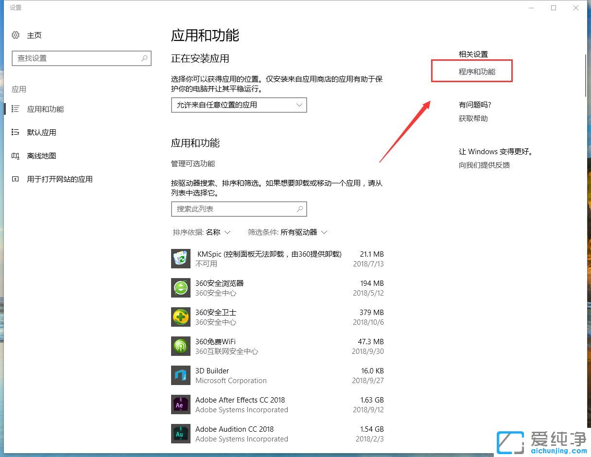 Win10纯净版系统添加删除程序在哪里打开