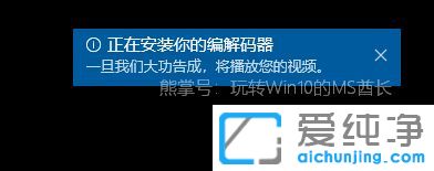 Win10纯净版64位系统打开视频提示播放此视频需要新的编解码器怎么办