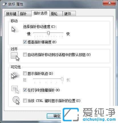 Win7纯净版系统鼠标移动的时候有拖影