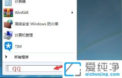 Win7纯净版系统怎么在桌面创建QQ快捷方式